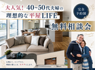 【会津店】40～50代向けの理想の平屋LIFE提案会のメイン画像