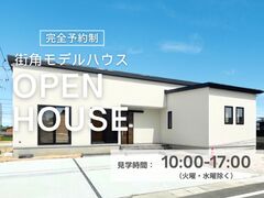 【出雲店神門町】クレバリーホーム街角モデルハウスご来場予約のメイン画像