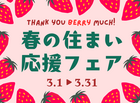 春の住まい 応援フェア🍓のメイン画像