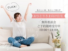 おひとりさま向け住宅無料相談会のメイン画像