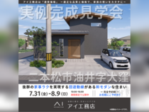 TUFふくしま展示場　二本松市油井字大窪　完成見学会のメイン画像