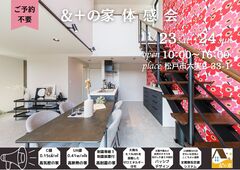 【松戸市】＆＋の家　体感会のメイン画像