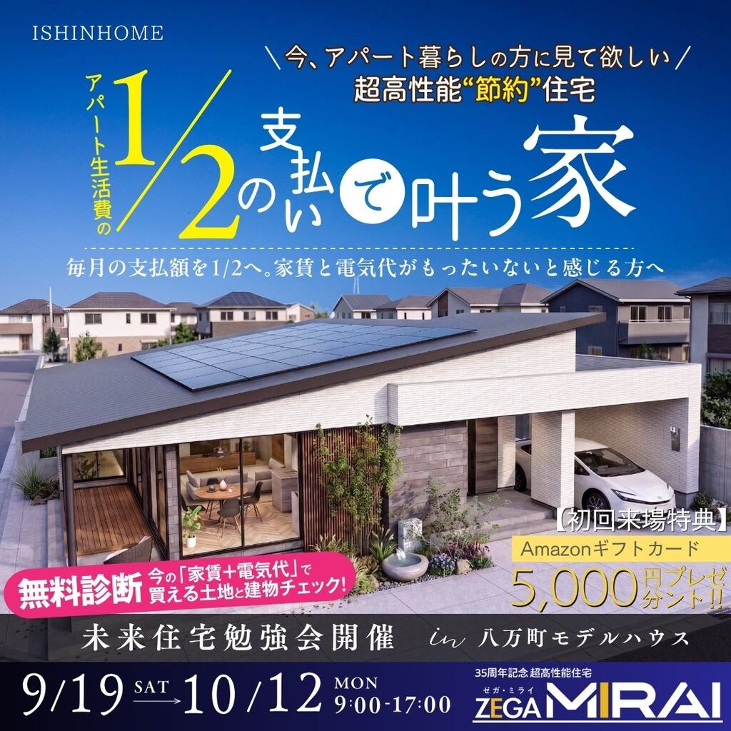 9/19(土)～10/12(祝) 超高性能✨節約✨住宅🏠 in モデルハウス見学会