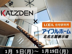 【北名古屋展示場】アイフルホーム×KATZDEN　15％引きキャンペーンのメイン画像