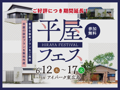 アイパーク東広島（複合型住宅展示場）　平屋フェスのメイン画像