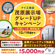 茂原展示場　グレードＵＰキャンペーンのメイン画像