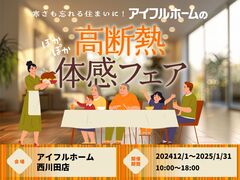 【西川田店】寒さも忘れる住まいに。 アイフルホームの高断熱体感フェアのメイン画像