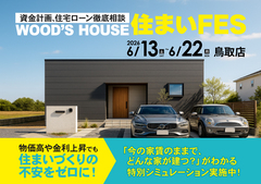 【鳥取店】WOOD'S HOUSE 住まいFESのメイン画像