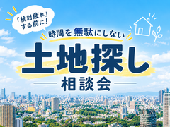 【多摩エリア】検討疲れする前に！時間を無駄にしない土地探し相談会🚩のメイン画像