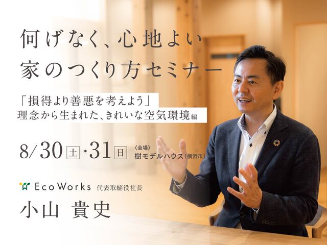 特別セミナー「きれいな空気環境」編のメイン画像