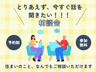 【福岡市西区】今すぐ話を聞きたい方の相談会のメイン画像