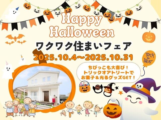 ワクワク住まいフェアのメイン画像