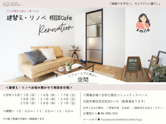 【大阪市東住吉区】30代子育て中のママのための建替え・リノベ相談会のメイン画像