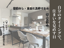 【長野南展示場・ｷｬﾝﾍﾟｰﾝ対象】自分のタイミングで、 住まいを見直す日＜無人見学会＞のメイン画像