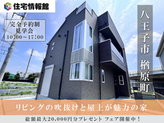 八王子市 リビングの吹き抜けと屋上が魅力の新築戸建【住宅情報館 八王子店】のメイン画像