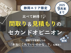 袋井展示場　間取りのセカンドオピニオン【豪華特典あり】のメイン画像