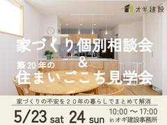 【今回限定の同時開催】家づくり個別相談会＆住まいごこち見学会のメイン画像
