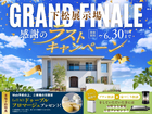 下松展示場　GRAND FINALE 感謝のラストキャンペーン　来場予約のメイン画像