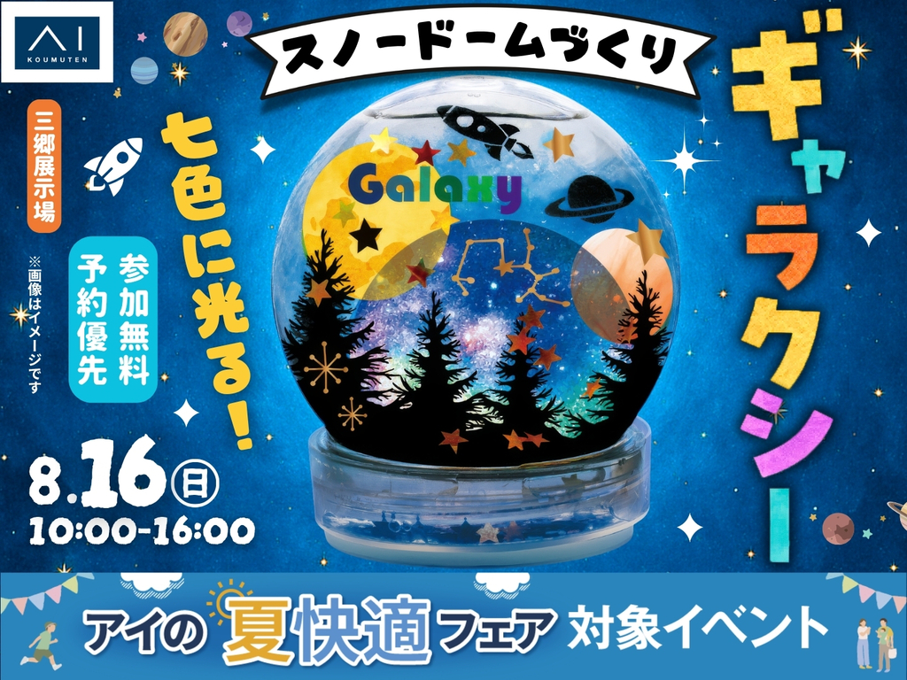 三郷展示場 LEDライトで七色に光る！ギャラクシースノードームづくり