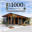 総額1,000万円建築資金プレゼントキャンペーンのメイン画像