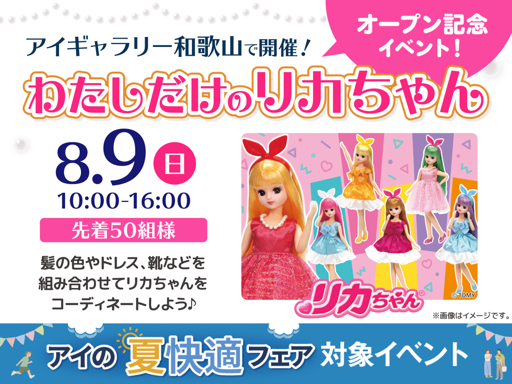 アイギャラリー和歌山 コーディネートしよう♡わたしだけのリカちゃん