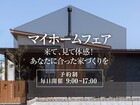 <益田店>マイホームフェア ～来て見て体感！あなたに合った家づくりを～のメイン画像