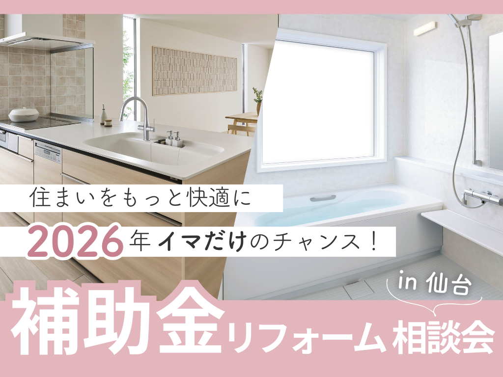 【仙台支店】2026年住宅省エネ補助金リフォーム相談会