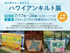 【多摩店】ハワイアンキルト展のメイン画像