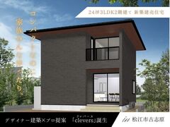 【松江市古志原】クレバース モデルハウス誕生記念🎉2week見学会のメイン画像