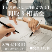 【その迷いには理由がある】間取り相談会のメイン画像