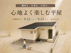 【予約制】23.5坪、心地よく楽しむ平屋　 ” 趣味も、仕事も、日常も、自分たちらしく楽しむ”のメイン画像