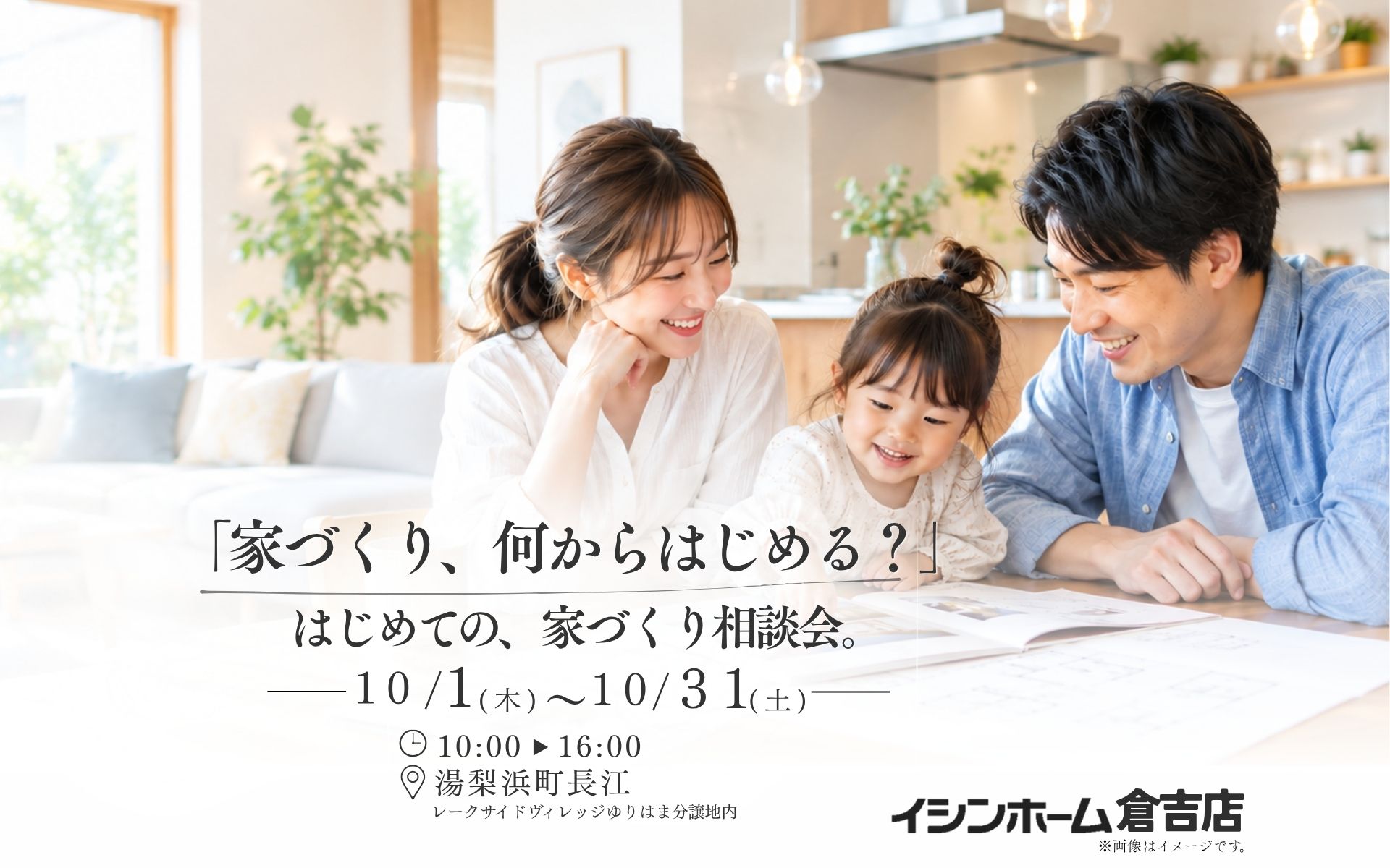 「家づくり、何からはじめる？」はじめての家づくり相談会　in湯梨浜町長江