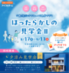 <今治市>ほったらかし見学会Ⅱ&火・金限定！夕涼み見学会のメイン画像