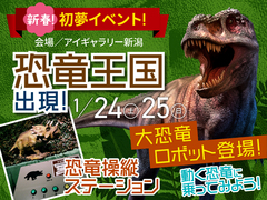 アイギャラリー新潟（ショールーム併設型住宅展示場）恐竜王国がやってくる🦖のメイン画像