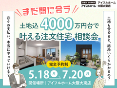 【まだ間に合う！】「土地込4000万円台」で叶える注文住宅 相談会のメイン画像