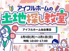 【仙台東店】一緒に探します！理想の土地探し相談会のメイン画像
