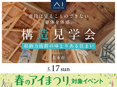 上尾展示場　《北本市》収納力抜群のゆとりある住まい　構造見学会のメイン画像