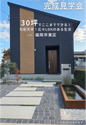 完成見学会～30坪でここまでできる！～のメイン画像