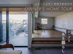 オーナーハウス見学会のメイン画像