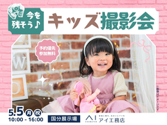 国分展示場　今を残そう！キッズ撮影会のメイン画像