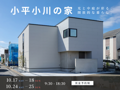 小平小川の家【3邸同時見学会】中庭と暮らす、 明るい住まい。のメイン画像