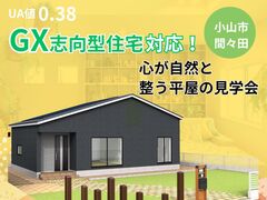 【小山店】心が自然と整う平屋を観に行こうのメイン画像