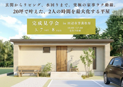 【平屋】20坪で叶えた、2人の時間を最大化する平屋 in田辺市芳養松原のメイン画像