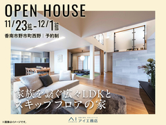 高知展示場　《香南市野市町》家族を繋ぐ広々LDKとスキップフロアの家　完成見学会のメイン画像