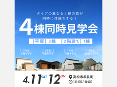 理想の住まいを発見！平屋＆2階建て4棟同時見学会のメイン画像
