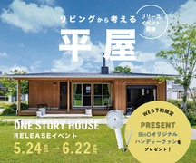 【平屋はリビングから】”最新”平屋モデル相談会のメイン画像