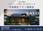 【宇都宮西店】フルスペックに進化したFAVOでつくる 生涯設計プラン相談会のメイン画像