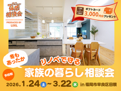 【福岡市早良区】冬もあったか リノベで守る家族の暮らし〈相談会〉のメイン画像