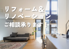 リフォーム＆リノベーションご相談承ります！のメイン画像