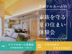 【花巻店】家族を守る夏の住まい体験会【新築住宅】のメイン画像